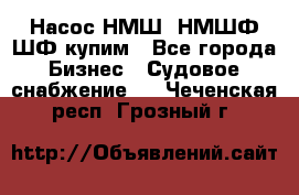 Насос НМШ, НМШФ,ШФ купим - Все города Бизнес » Судовое снабжение   . Чеченская респ.,Грозный г.